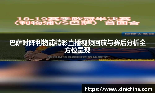 巴萨对阵利物浦精彩直播视频回放与赛后分析全方位呈现