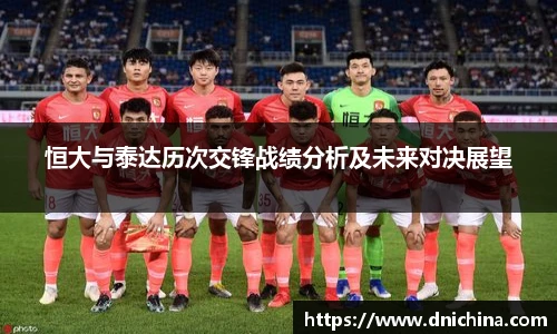 恒大与泰达历次交锋战绩分析及未来对决展望