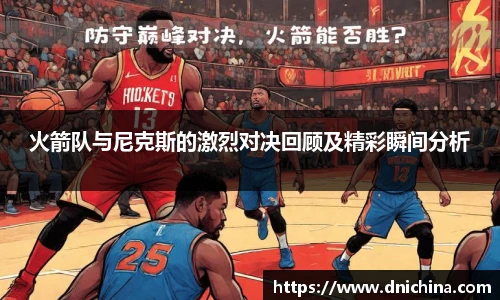 火箭队与尼克斯的激烈对决回顾及精彩瞬间分析
