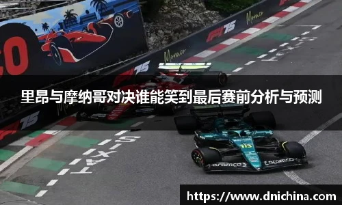 里昂与摩纳哥对决谁能笑到最后赛前分析与预测