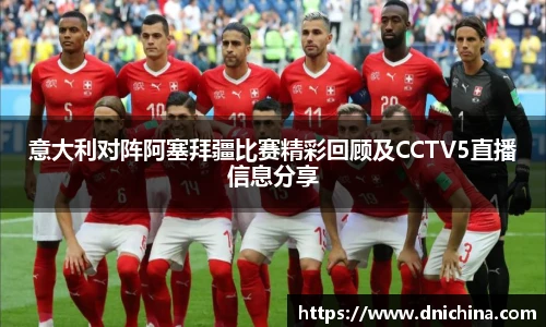 意大利对阵阿塞拜疆比赛精彩回顾及CCTV5直播信息分享