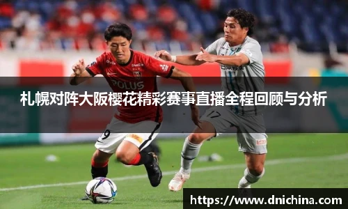 札幌对阵大阪樱花精彩赛事直播全程回顾与分析