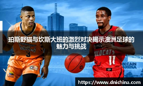 珀斯野猫与坎斯大班的激烈对决揭示澳洲足球的魅力与挑战