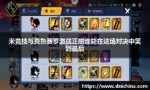 米竞技与克鲁赛罗激战正酣谁能在这场对决中笑到最后