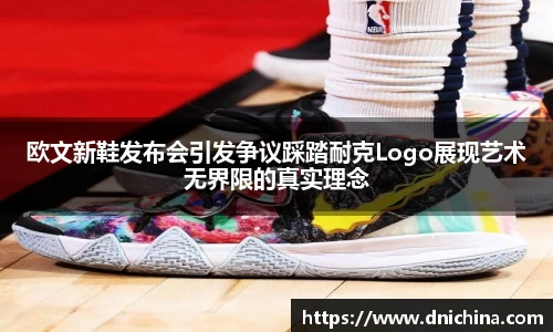欧文新鞋发布会引发争议踩踏耐克Logo展现艺术无界限的真实理念