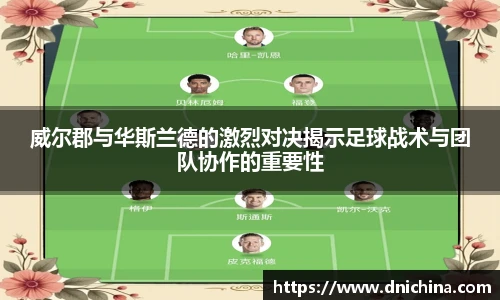威尔郡与华斯兰德的激烈对决揭示足球战术与团队协作的重要性