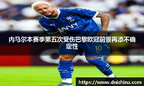 内马尔本赛季第五次受伤巴黎欧冠前景再添不确定性