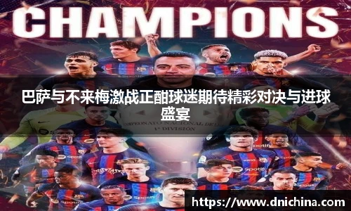 巴萨与不来梅激战正酣球迷期待精彩对决与进球盛宴