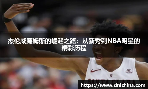 杰伦威廉姆斯的崛起之路：从新秀到NBA明星的精彩历程