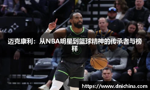 迈克康利：从NBA明星到篮球精神的传承者与榜样