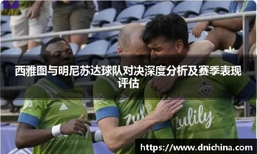西雅图与明尼苏达球队对决深度分析及赛季表现评估