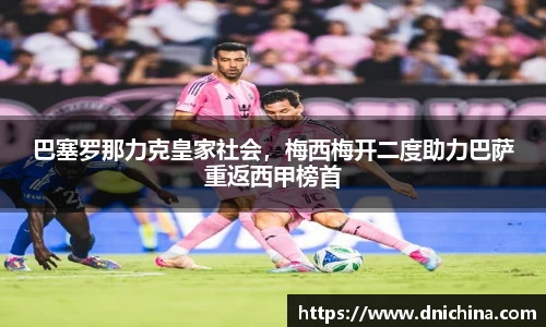 巴塞罗那力克皇家社会，梅西梅开二度助力巴萨重返西甲榜首
