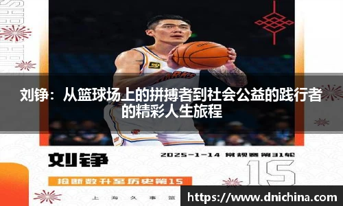 刘铮：从篮球场上的拼搏者到社会公益的践行者的精彩人生旅程