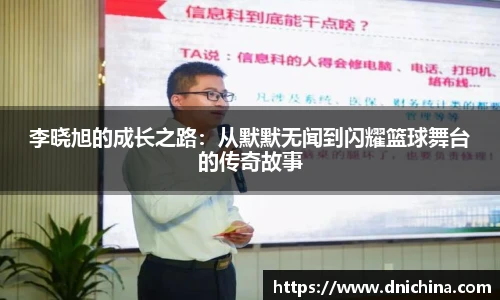 李晓旭的成长之路：从默默无闻到闪耀篮球舞台的传奇故事