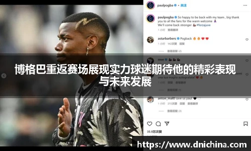 博格巴重返赛场展现实力球迷期待他的精彩表现与未来发展
