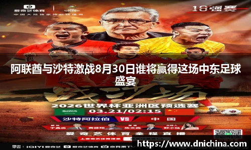 阿联酋与沙特激战8月30日谁将赢得这场中东足球盛宴