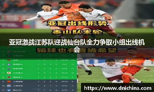 亚冠激战江苏队迎战仙台队全力争取小组出线机会