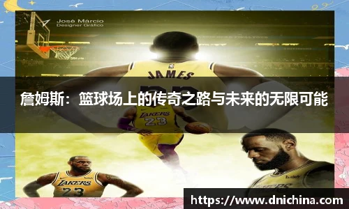 詹姆斯：篮球场上的传奇之路与未来的无限可能