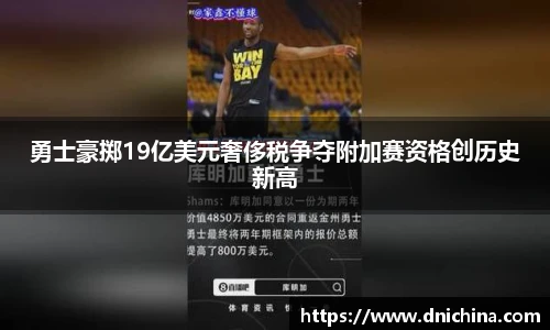 勇士豪掷19亿美元奢侈税争夺附加赛资格创历史新高