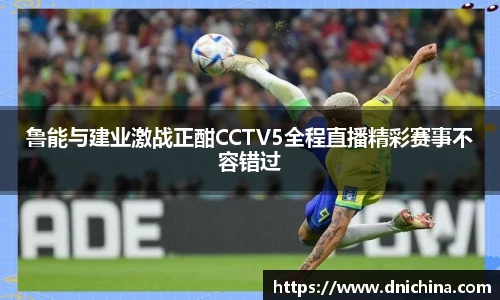 鲁能与建业激战正酣CCTV5全程直播精彩赛事不容错过