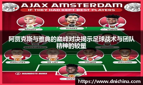 阿贾克斯与雅典的巅峰对决揭示足球战术与团队精神的较量