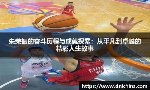 朱荣振的奋斗历程与成就探索：从平凡到卓越的精彩人生故事