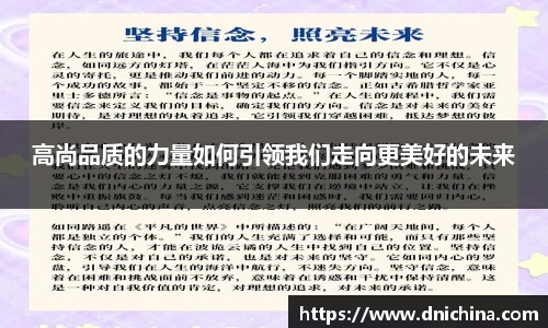 高尚品质的力量如何引领我们走向更美好的未来
