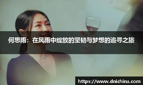 何思雨：在风雨中绽放的坚韧与梦想的追寻之旅