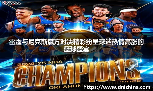 雷霆与尼克斯魔方对决精彩纷呈球迷热情高涨的篮球盛宴