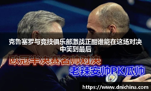 克鲁塞罗与竞技俱乐部激战正酣谁能在这场对决中笑到最后