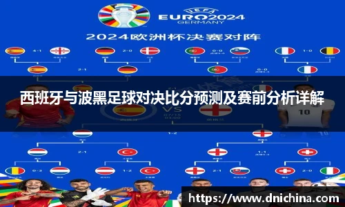 西班牙与波黑足球对决比分预测及赛前分析详解